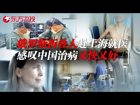 外国人来中国看病是什么体验? 俄罗斯畸形"折叠人"奔赴上海就医, 手术后奇迹般痊愈, 感叹中国医疗效率高技术高! #七分之一